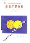 岩石矿物分析  第2版 封面