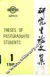 研究生论文集  1987年第1辑 封面
