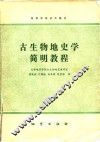 高等学校试用教材  古生物地史学简明教程 封面