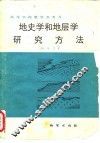 地史学和地层学研究方法 封面