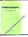 沉积模型和定量地层学 封面