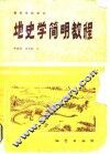 地史学简明教程 封面