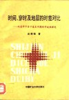 时间、穿时及地层的时差对比  地层学中若干基本问题的开放性探究 封面
