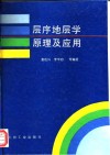 层序地层学原理及应用 封面