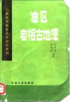 油区岩相古地理 封面