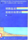 碳酸盐岩岩相古地理学 封面