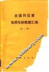全国同位素地质年龄数据汇编  第3集 封面