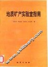 地质矿产实验室指南 封面