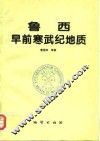 鲁西早前寒武纪地质 封面