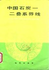 中国石炭-二叠系界线 封面
