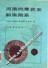 河南的寒武系和奥陶系 封面