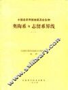 中国各系界线地层及古生物  奥陶系与志留系界线  1 封面