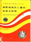 滇黔桂地区二叠纪岩相古地理 封面