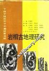 下扬子地区中下三叠统青龙群岩相古地理研究 封面