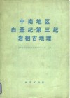 中南地区白垩纪  第三纪岩相古地理 封面