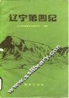 辽宁第四纪 封面