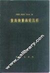 黄海晚第四纪沉积 电子书封面