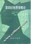 第四纪地质学概论 封面