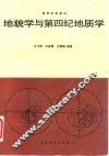 地貌学与第四纪地质学 封面