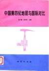 中国第四纪地层与国际对比 国际地质对比计划第296项 IGCP296 -亚洲太平洋区域第四纪中国工作组 封面