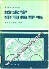 地史学实习指导书 封面
