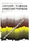 上扬子台地早、中三叠世岩相古地理及沉积矿产的环境控制 封面