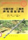 中国石炭-二叠系界线层型研究 封面