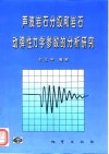 声波岩石分级和岩石动弹性力学参数的分析研究 封面