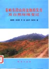 秦岭东段山间盆地的发育及自然环境变迁 封面