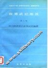 前寒武纪地质  第7号  浙江陈蔡地区前寒武纪地质 封面