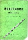 西北地区区域地层表 封面