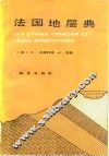 法国地层典 封面