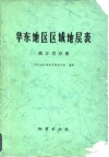 华东地区区域地层表  浙江省分册 封面