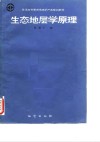 生态地层学原理 封面