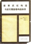 前寒武纪构造与岩石圈旋卷构造体系 封面