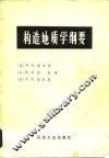 构造地质学纲要 封面