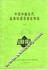 中国中新生代盆地构造及演化特征 封面