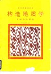 构造地质学  几何方法导论 封面