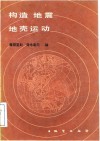 构造，地震，地壳，运动 封面