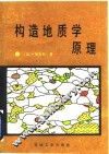 构造地质学原理 封面