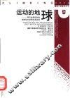 运动的地球  现代地壳运动和地球动力学研究及应用 封面
