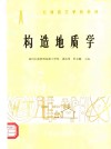 石油技工学校教材  构造地质学 封面