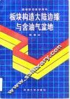 板块构造、大陆边缘与含油气盆地 封面
