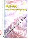 地洼学说  活化构造及成矿理论体系概论 封面