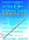 旋转地球动力学 封面