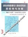 活化构造理论  地洼学说  的应用与发展  “地洼学说奖”历届获奖论文选集 封面