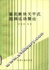 基底断块天平式翘倾运动概论 封面