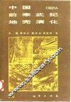 中国前寒武纪地壳演化 封面