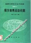 现今地壳运动问题 封面