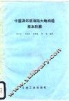 中国及邻区海陆大地构造基本轮廊 封面